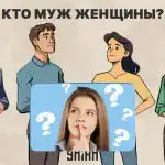 Cine este soțul unei femei: un test fascinant de 5