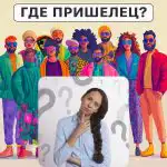 Unde este extraterestrul: un test simplu pentru a vă verifica